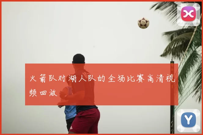 火箭队对湖人队的全场比赛高清视频回放