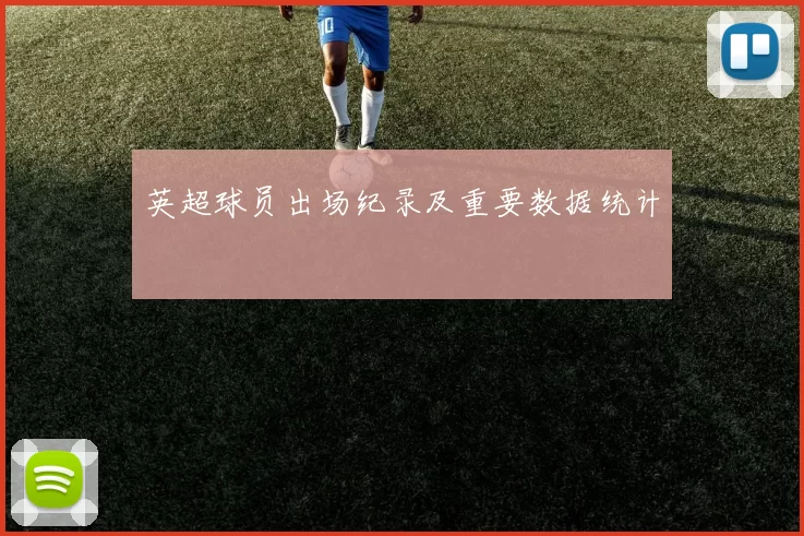 英超球员出场纪录及重要数据统计