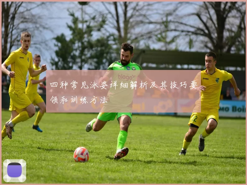四种常见泳姿详细解析及其技巧要领和训练方法