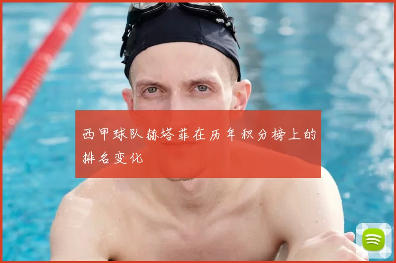 西甲球队赫塔菲在历年积分榜上的排名变化