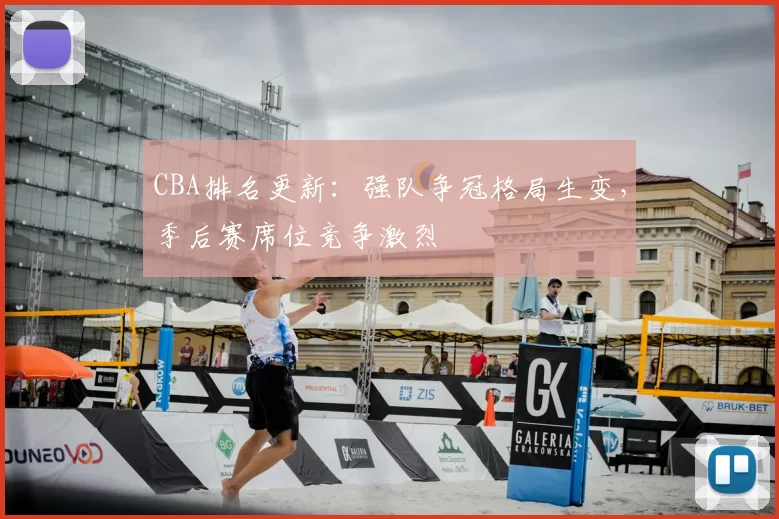 CBA排名更新:强队争冠格局生变,季后赛席位竞争激烈