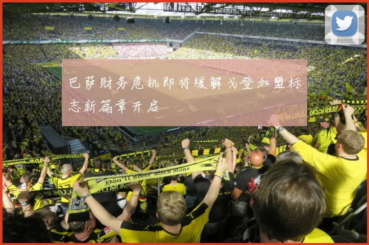 巴萨财务危机即将缓解戈登加盟标志新篇章开启