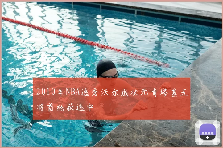 2010年NBA选秀沃尔成状元肯塔基五将首轮获选中