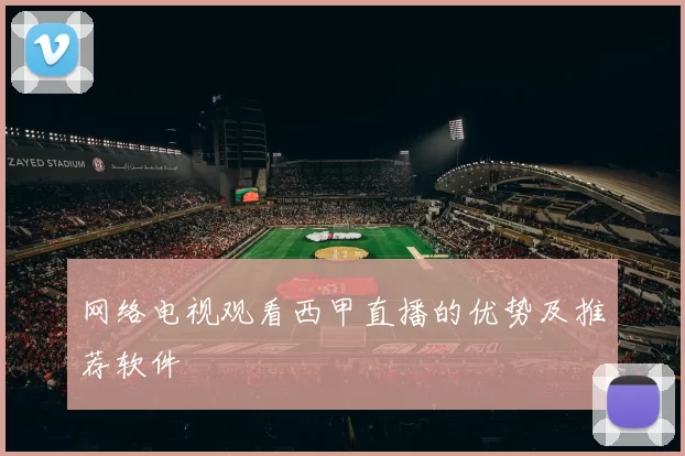 网络电视观看西甲直播的优势及推荐软件
