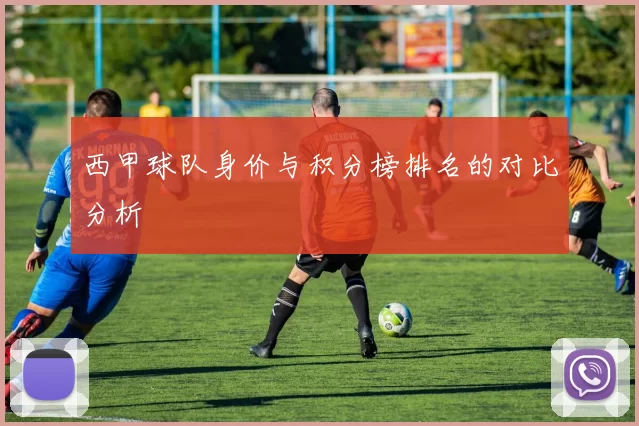 西甲球队身价与积分榜排名的对比分析
