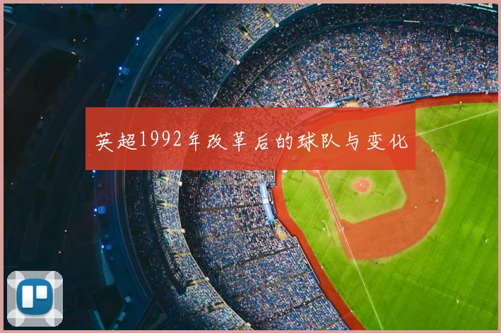 英超1992年改革后的球队与变化