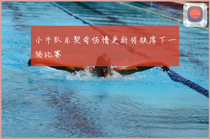 小牛队东契奇伤情更新将缺席下一场比赛