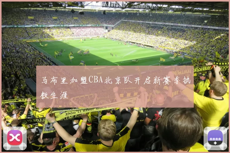马布里加盟CBA北京队开启新赛季执教生涯