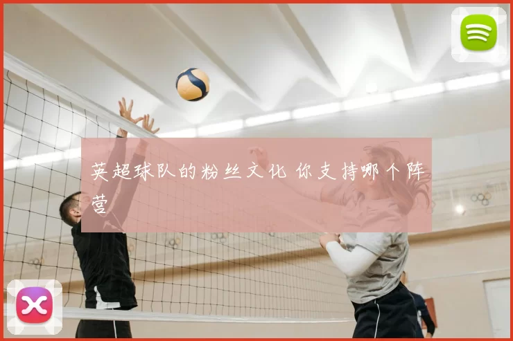 英超球队的粉丝文化 你支持哪个阵营