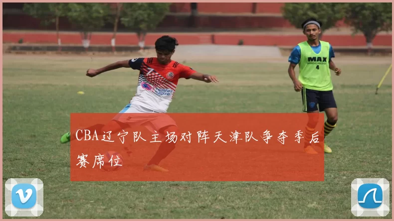CBA辽宁队主场对阵天津队争夺季后赛席位