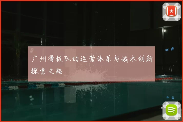 广州滑板队的运营体系与战术创新探索之路