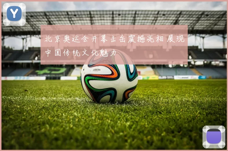 北京奥运会开幕击缶震撼亮相 展现中国传统文化魅力