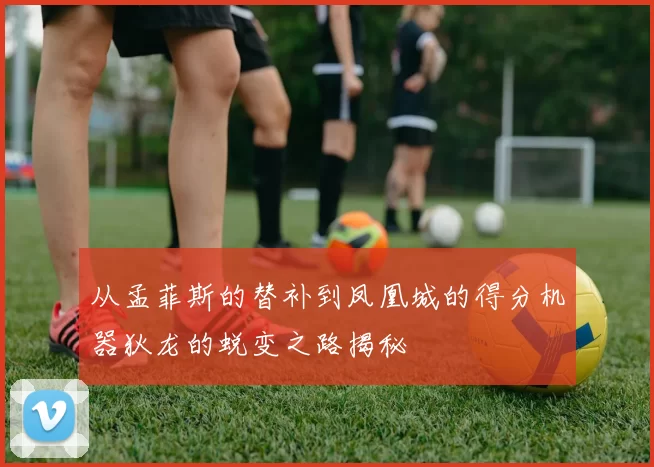 从孟菲斯的替补到凤凰城的得分机器狄龙的蜕变之路揭秘