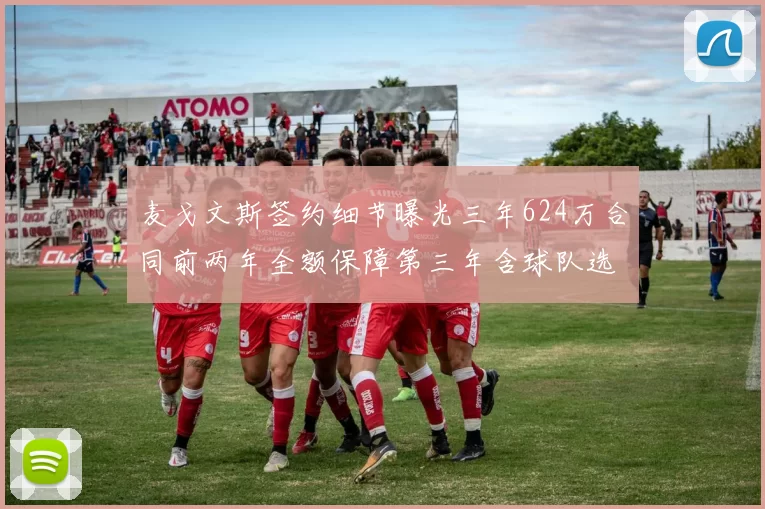 麦戈文斯签约细节曝光三年624万合同前两年全额保障第三年含球队选项