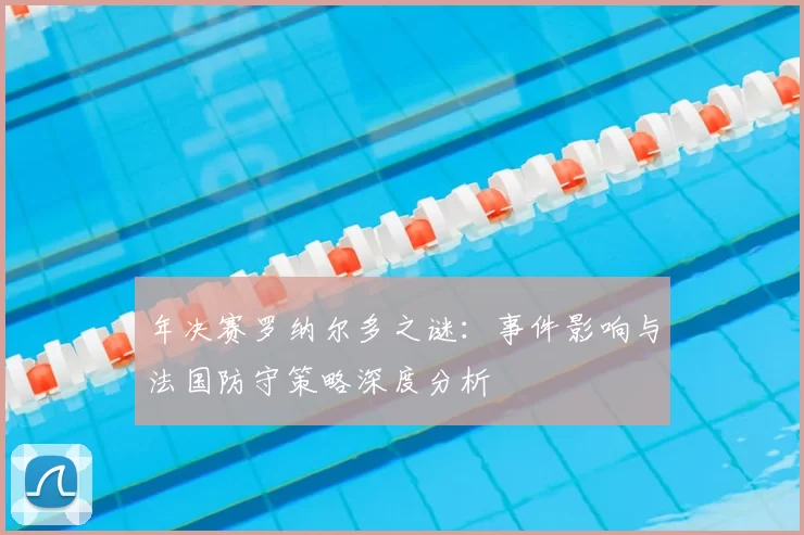 年决赛罗纳尔多之谜：事件影响与法国防守策略深度分析