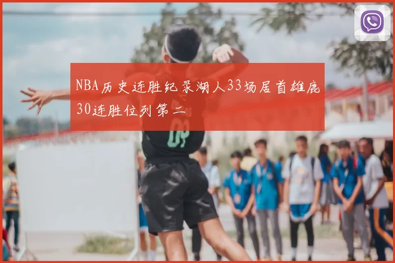 NBA历史连胜纪录湖人33场居首雄鹿30连胜位列第二