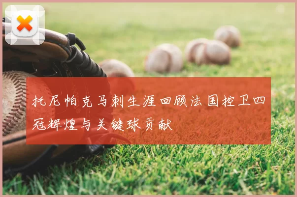 托尼帕克马刺生涯回顾法国控卫四冠辉煌与关键球贡献