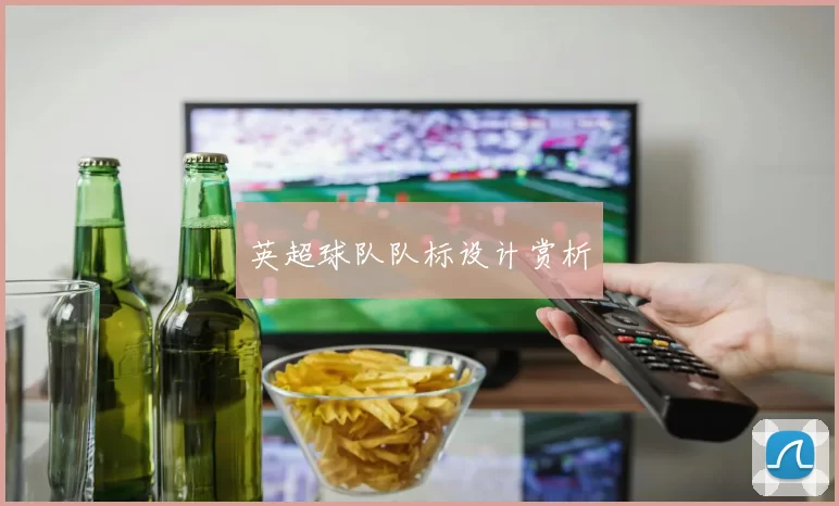 英超球队队标设计赏析