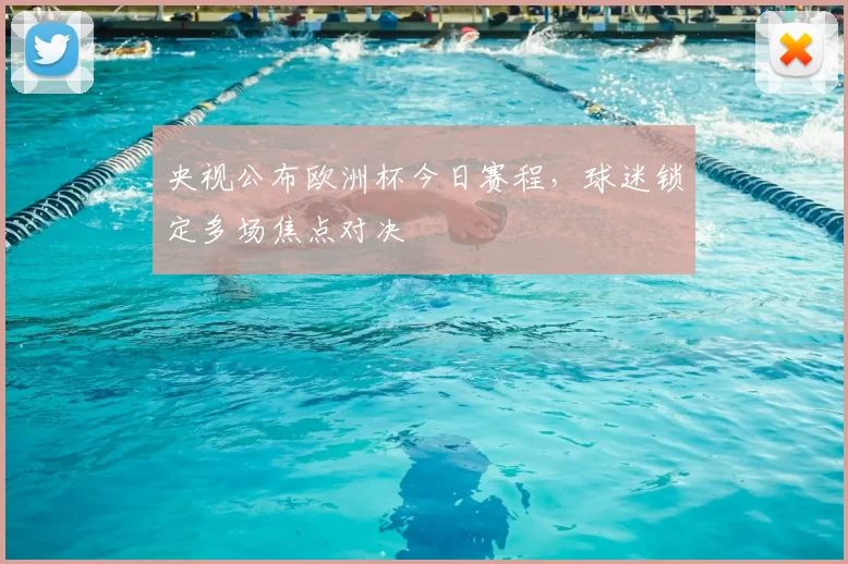 央视公布欧洲杯今日赛程,球迷锁定多场焦点对决