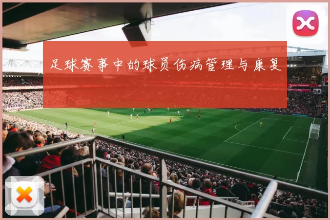 足球赛事中的球员伤病管理与康复