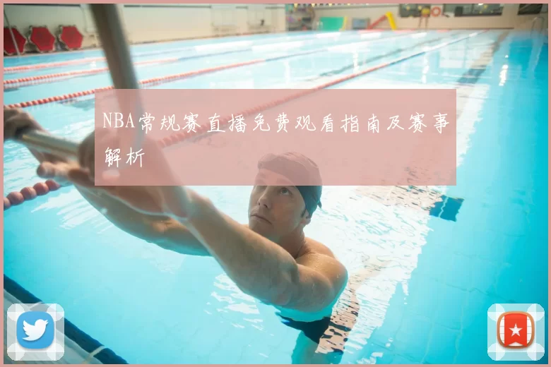 NBA常规赛直播免费观看指南及赛事解析
