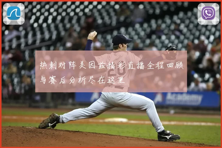 热刺对阵美因兹精彩直播全程回顾与赛后分析尽在这里