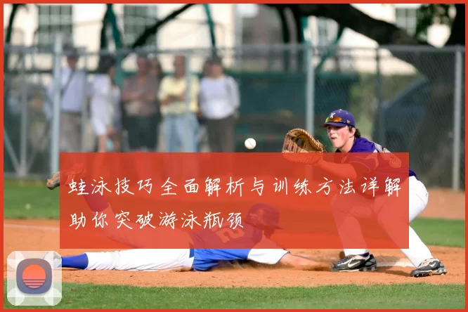 蛙泳技巧全面解析与训练方法详解助你突破游泳瓶颈