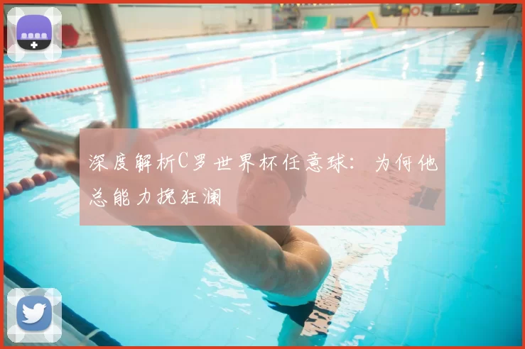 深度解析C罗世界杯任意球：为何他总能力挽狂澜