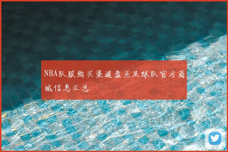 NBA队服购买渠道盘点及球队官方商城信息汇总