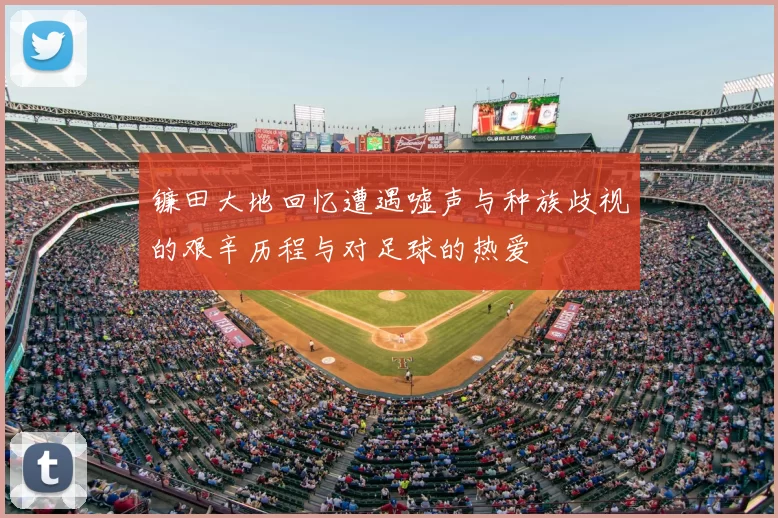 镰田大地回忆遭遇嘘声与种族歧视的艰辛历程与对足球的热爱