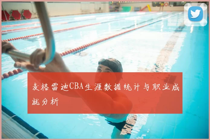 麦格雷迪CBA生涯数据统计与职业成就分析