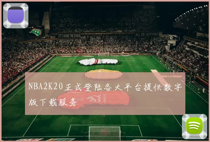 NBA2K20正式登陆各大平台提供数字版下载服务