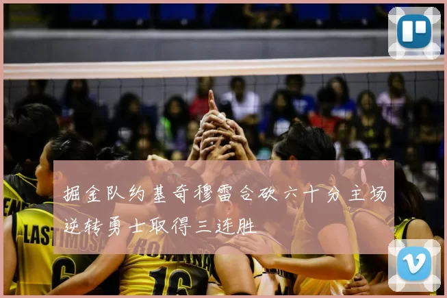 掘金队约基奇穆雷合砍六十分主场逆转勇士取得三连胜