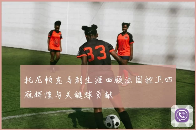 托尼帕克马刺生涯回顾法国控卫四冠辉煌与关键球贡献