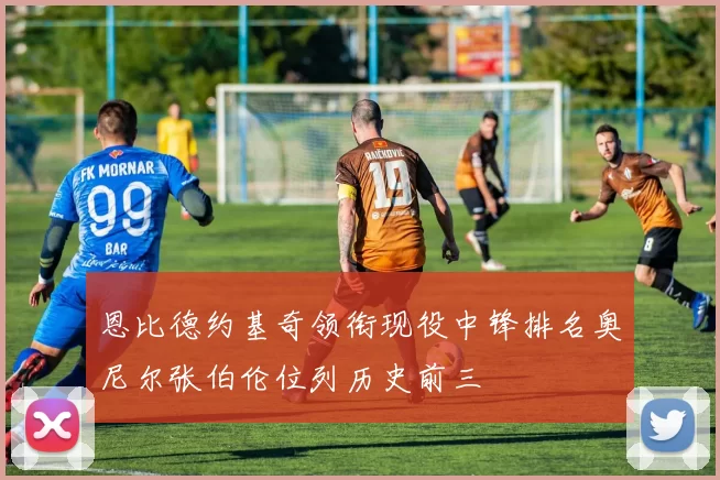 恩比德约基奇领衔现役中锋排名奥尼尔张伯伦位列历史前三
