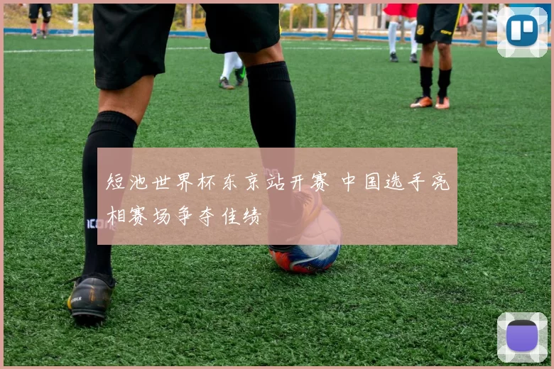 短池世界杯东京站开赛 中国选手亮相赛场争夺佳绩
