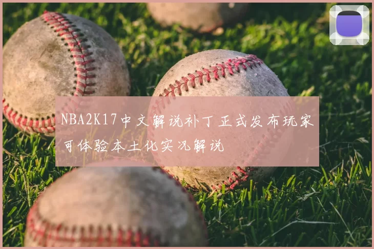 NBA2K17中文解说补丁正式发布玩家可体验本土化实况解说