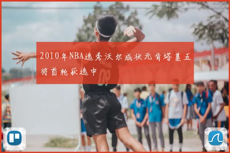 2010年NBA选秀沃尔成状元肯塔基五将首轮获选中