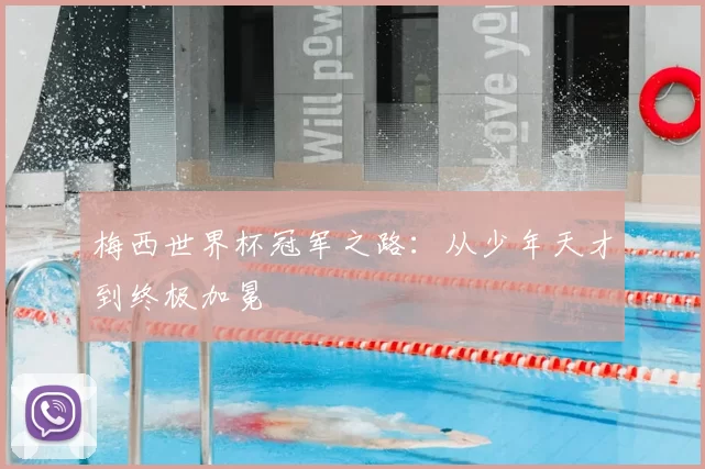 梅西世界杯冠军之路:从少年天才到终极加冕