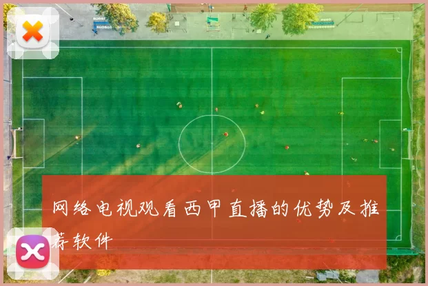 网络电视观看西甲直播的优势及推荐软件