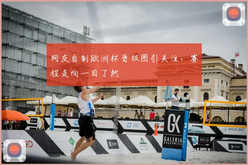 网友自制欧洲杯晋级图引关注，赛程走向一目了然