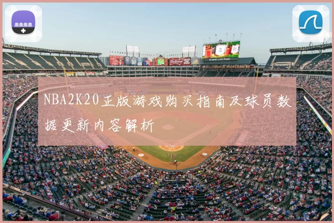 NBA2K20正版游戏购买指南及球员数据更新内容解析