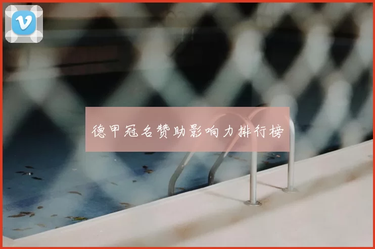 德甲冠名赞助影响力排行榜