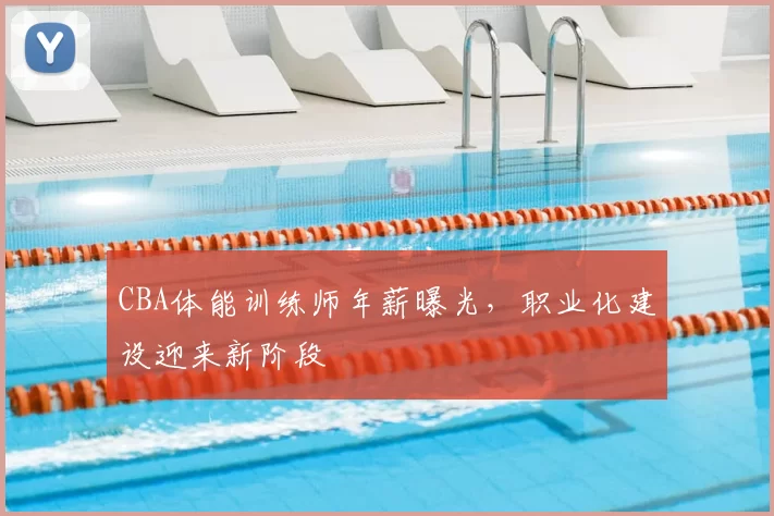 CBA体能训练师年薪曝光,职业化建设迎来新阶段