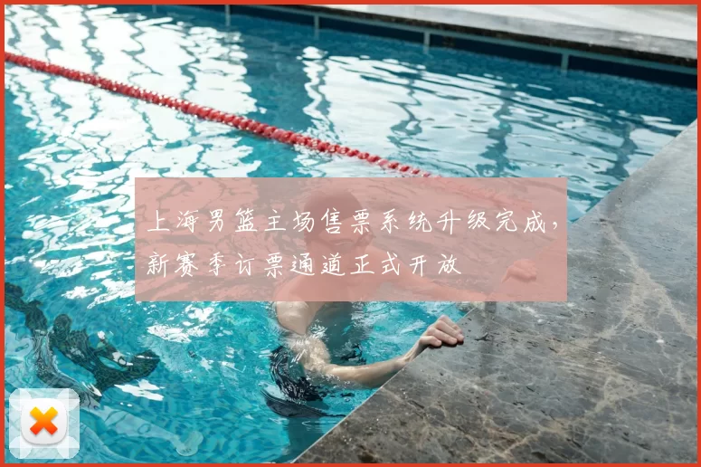 上海男篮主场售票系统升级完成,新赛季订票通道正式开放