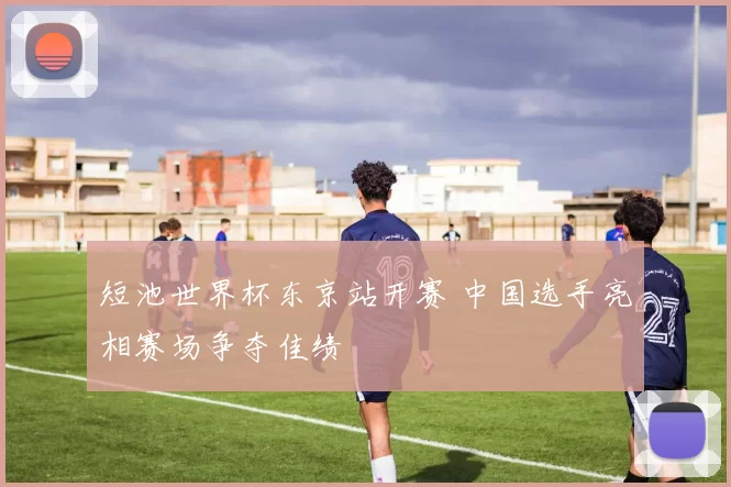 短池世界杯东京站开赛 中国选手亮相赛场争夺佳绩
