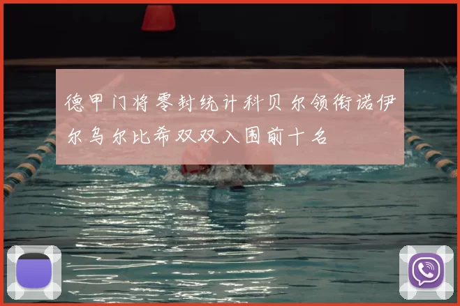 德甲门将零封统计科贝尔领衔诺伊尔乌尔比希双双入围前十名