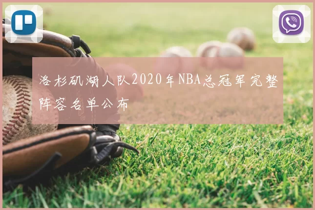 洛杉矶湖人队2020年NBA总冠军完整阵容名单公布