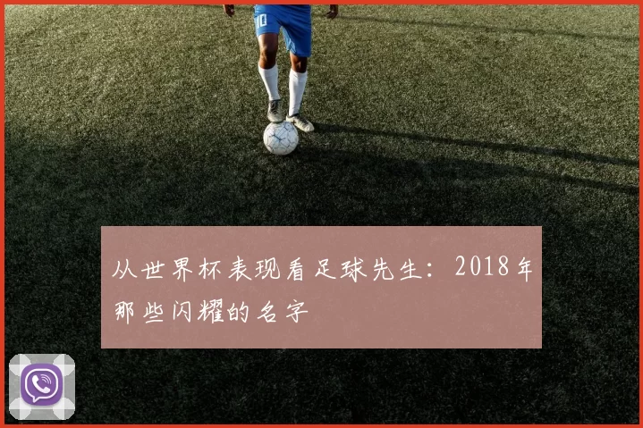 从世界杯表现看足球先生:2018年那些闪耀的名字