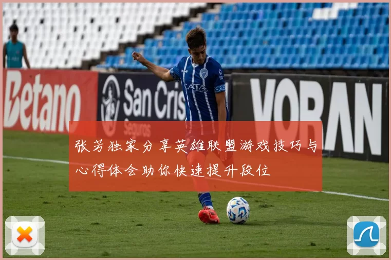 张芳独家分享英雄联盟游戏技巧与心得体会助你快速提升段位